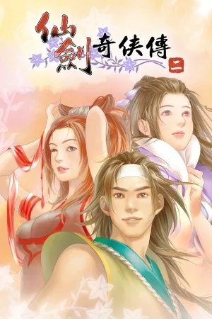 仙剑奇侠传二（Sword and Fairy 2） 竖版封面