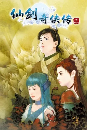 仙剑奇侠传三（Sword and Fairy 3） 竖版封面