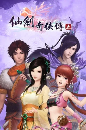 仙剑奇侠传五（Sword and Fairy 5） 竖版封面