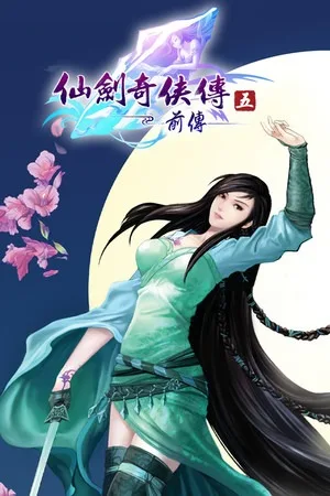 仙剑奇侠传五・前传（Sword and Fairy 5 prequel） 竖版封面