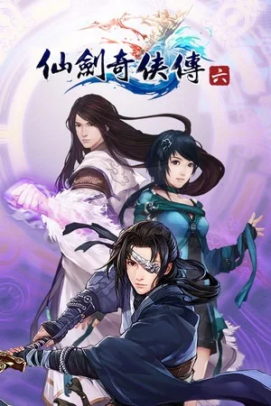 仙剑奇侠传六（Sword and Fairy 6） 竖版封面