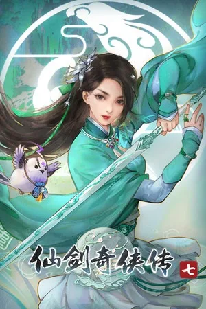仙剑奇侠传七（Sword and Fairy 7） 竖版封面