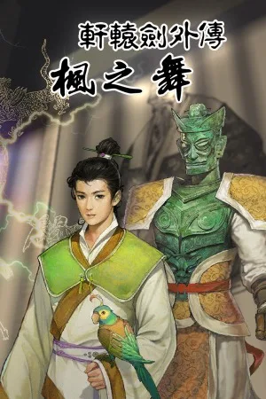 轩辕剑外传・枫之舞（Xuan-Yuan Sword Dance of the Maple Leaves） 竖版封面