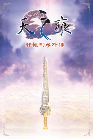 轩辕剑叁外传・天之痕（Xuan-Yuan Sword The Scar of Sky） 竖版封面