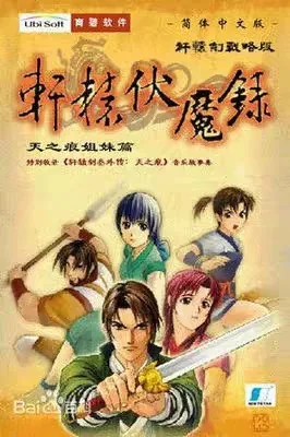 轩辕剑：轩辕伏魔录战略版 竖版封面