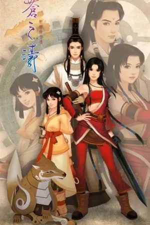 轩辕剑四外传：苍之涛（XuanYuan Sword Millennial Destiny） 竖版封面