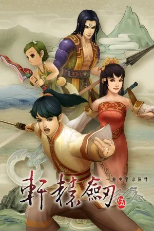 轩辕剑伍・一剑凌云山海情（Xuan-Yuan Sword V） 竖版封面