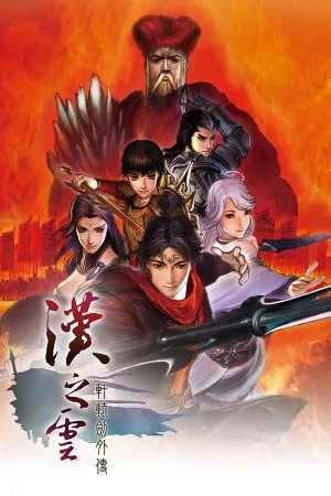轩辕剑外传・汉之云（Xuan-Yuan Sword The Cloud of Han） 竖版封面