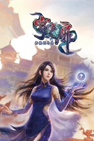 轩辕剑外传：穹之扉（Xuan Yuan Sword EX The Gate of Firmament） 竖版封面
