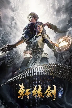 轩辕剑七（Xuan-Yuan Sword VII） 竖版封面
