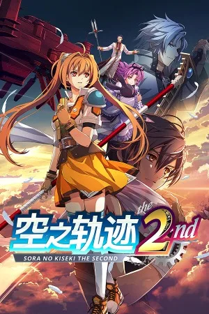 空之轨迹 the 2nd（Trails in the Sky 2nd Chapter） 竖版封面