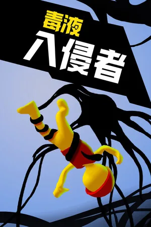 X入侵者（X invader） 竖版封面