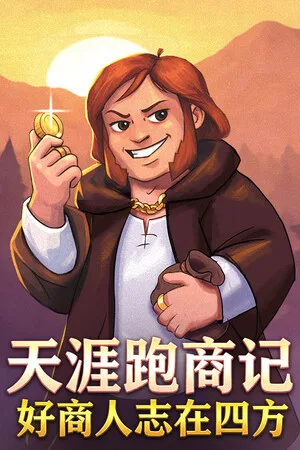 天涯跑商记：好商人志在四方（TRADESMAN：Deal to Dealer） 竖版封面