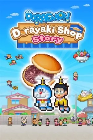 哆啦A梦的铜锣烧店物语（Doraemons Dorayaki Shop Story） 竖版封面