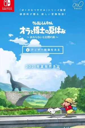 蜡笔小新 我与博士的暑假 ～没有终点的七日之旅～（Shin chan Me and the Professor on Summer Vacation The Endless Seven-Day Journey） 竖版封面