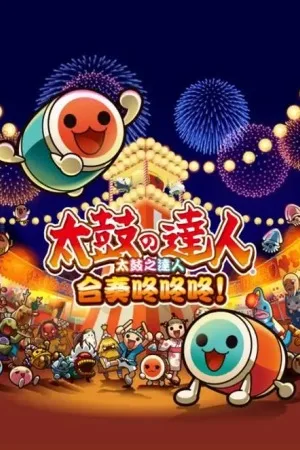 太鼓达人 咚咚雷音祭（Taiko no Tatsujin Rhythm Festival） 竖版封面