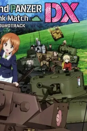 少女与战车 梦幻坦克大会战 DX（Girls und Panzer Dream Tank Match DX） 竖版封面
