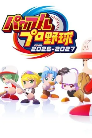 实况力量棒球2026-2027 竖版封面