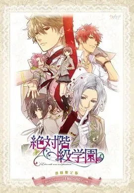绝对阶级学园（Zettai Kaikyuu Gakuen） 竖版封面