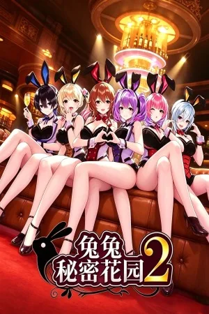 兔兔秘密花园2（BUNNY GARDEN 2） 竖版封面