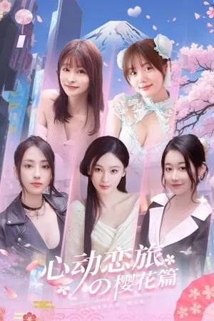 心动恋旅 樱花篇 竖版封面