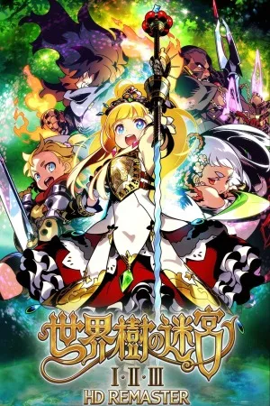 世界树的迷宫1･2･3 HD重制版 竖版封面