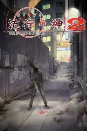 流行之神2 警视厅怪异事件档案（Hayarigami 2 Portable Keishichou Kaijiken File） 竖版封面