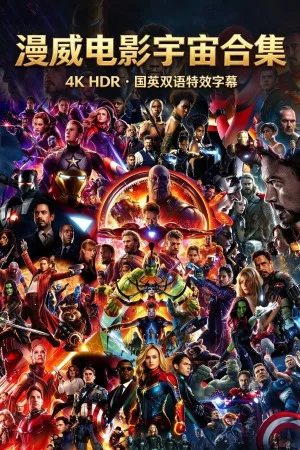 漫威宇宙电影合集 竖版封面