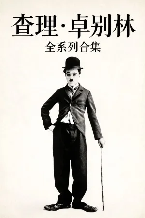 卓别林 系列电影合集 竖版封面