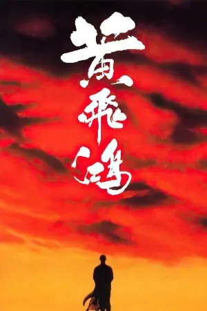 黄飞鸿（系列合集 6部）（Once Upon a Time in China Collection） 竖版封面