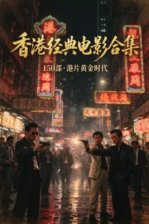 香港经典电影合集 竖版封面