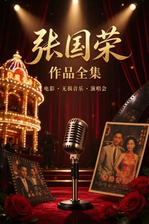 张国荣作 作品系列合集 竖版封面