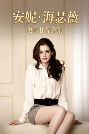 安妮海瑟薇 系列作品合集（Anne Hathaway Collection） 竖版封面