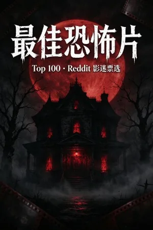 最佳恐怖片Top100部 竖版封面