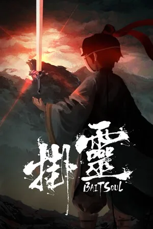 挂灵（Bait Soul） 竖版封面