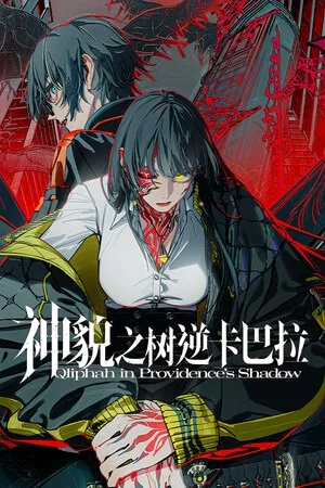 神貌之树逆卡巴拉（Qliphah in Providences Shadow） 竖版封面
