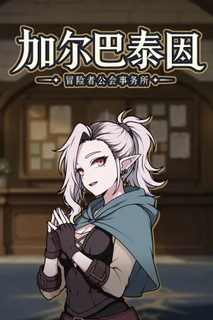 加尔巴泰因：冒险者公会事务所（Galvatein Adventurers Guild） 竖版封面