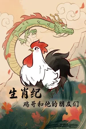生肖纪 鸡哥和他的朋友们（Rooster） 竖版封面