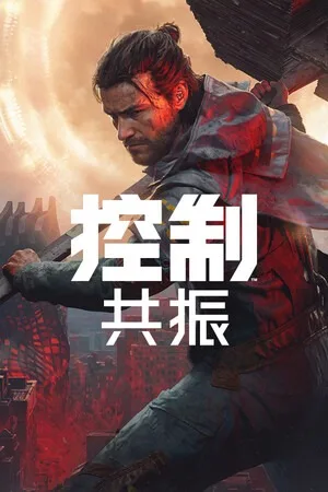 控制：共振（CONTROL Resonant） 竖版封面