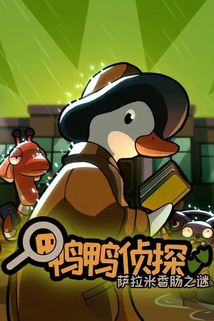鸭鸭侦探：萨拉米香肠之谜（Duck Detective The Secret Salami） 竖版封面