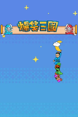爆笑三国（The Hilarious Three Kingdoms） 竖版封面