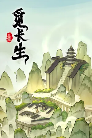 觅长生（Looking For Longevity） 竖版封面