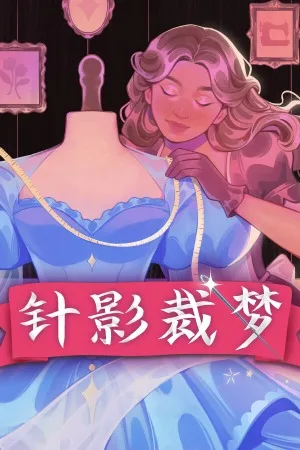 针影裁梦（Dressmaker） 竖版封面