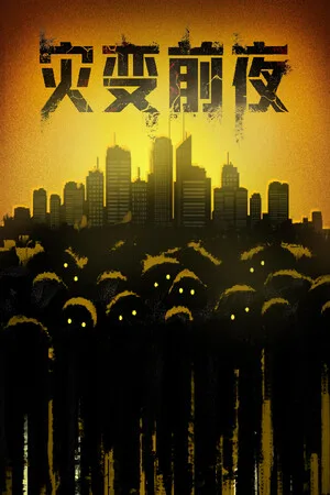 灾变前夜（Dread Dawn） 竖版封面