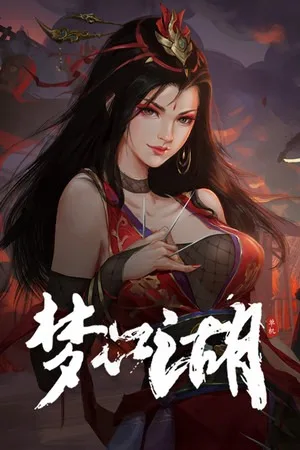 梦江湖（Dream Rivakes） 竖版封面