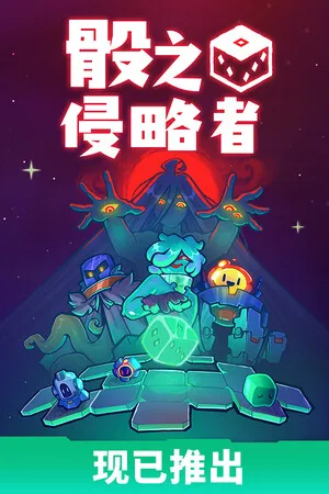 骰之侵略者（Dicevaders） 竖版封面