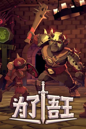为了吾王（For The King） 竖版封面