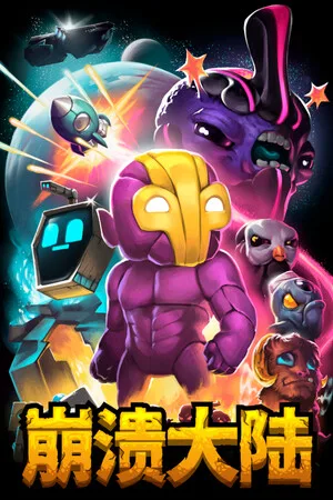 崩溃大陆（Crashlands） 竖版封面