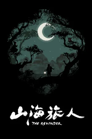 山海旅人（The Rewinder） 竖版封面