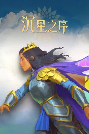 沉星之序（Order of the Sinking Star） 竖版封面